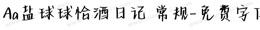 Aa盐球球恰酒日记 常规字体转换